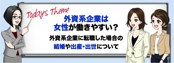 外資系企業は女性が働きやすい？外資系企業に転職した女性の結婚や出産、出世について