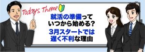 就活はいつから始める？就活解禁の3月スタートでは遅く不利な理由