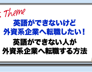 英語できないけど外資系企業へ転職したい 英語が話せなくても外資系に転職する方法 ビズノート