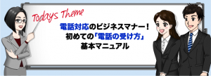 「電話の受け方」基本マニュアル