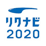 リクナビ2020アプリ