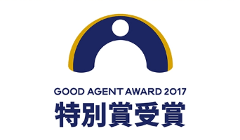 GOOD AGENT AWARD 2017 特別賞