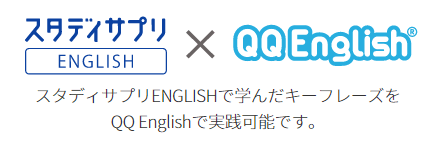 QQ Englishとスタディサプリ共同のコース